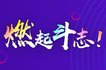 高會備考分段學 合理利用碎片化時間
