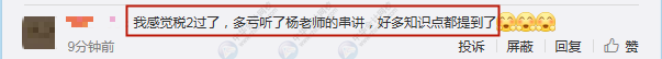 學員：不裝了攤牌了！我過了！楊軍老師稅法二講的簡直“漂亮”！