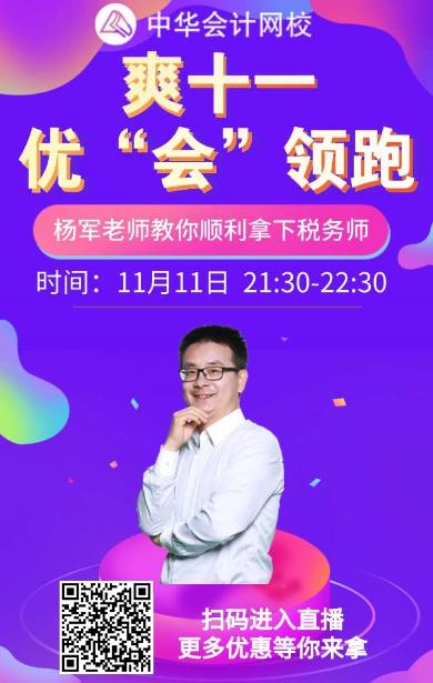 楊軍老師教你順利拿下稅務(wù)師！就在11.11晚上9:30！