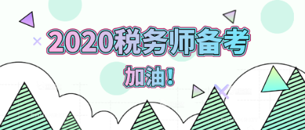 2020年稅務師備考加油！