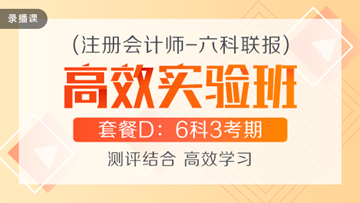 性價比超高的注會高效實驗班到底適不適合你？