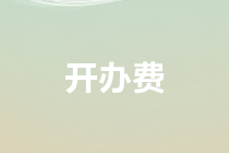 關(guān)于開辦費報銷及審核要點總結(jié)