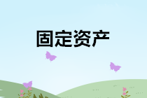 固定資產(chǎn)出售、報(bào)廢、毀損的會(huì)計(jì)處理