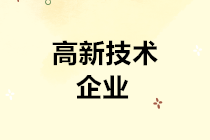 高交會來了！關(guān)于高新技術(shù)企業(yè)的所得稅優(yōu)惠政策了解一下