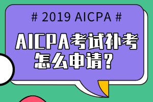 AICPA考試補(bǔ)考怎么申請(qǐng)？