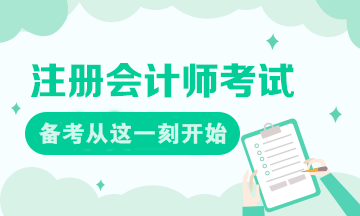現(xiàn)在就是注會(huì)備考的最好時(shí)刻！