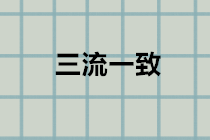 什么是“三流一致”？違反三流一致如何處理？