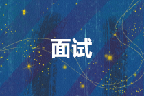 面試前需要做好哪些方面的準(zhǔn)備工作？