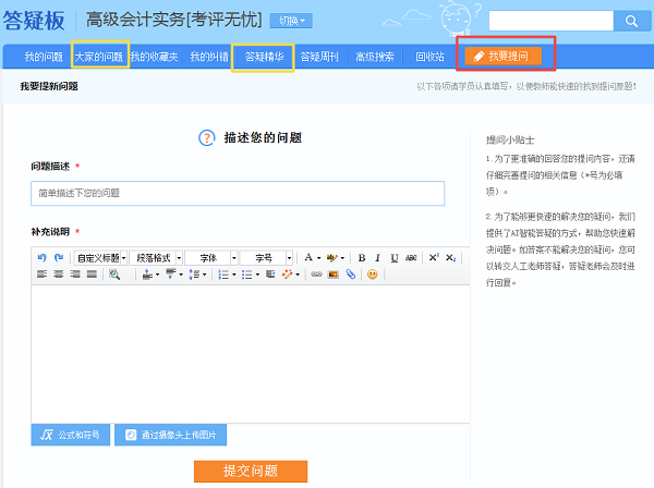 學(xué)高會認(rèn)準(zhǔn)正保會計(jì)網(wǎng)校十大優(yōu)勢！有效利用不容錯過！