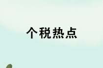 養(yǎng)老金、禮品、獎(jiǎng)金、內(nèi)退、培訓(xùn)，個(gè)稅熱點(diǎn)12問！