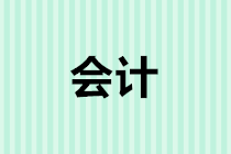 會計(jì)年底關(guān)賬前，這些盤點(diǎn)及賬戶核對事項(xiàng)不得不知！