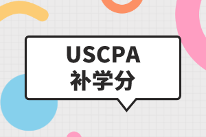 USCPA補(bǔ)學(xué)分是什么？USCPA如何補(bǔ)學(xué)分？