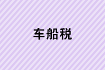 【實用】年關(guān)臨近，車船稅這些事了解一下吧！