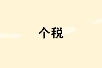 【提醒】個(gè)稅扣繳單位請(qǐng)注意：扣繳客戶端登錄方式有重要變化！