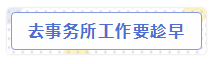CPA成績(jī)查詢后，想去事務(wù)所的考生看過來！