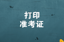初級(jí)管理會(huì)計(jì)師準(zhǔn)考證打印入口網(wǎng)址是什么？