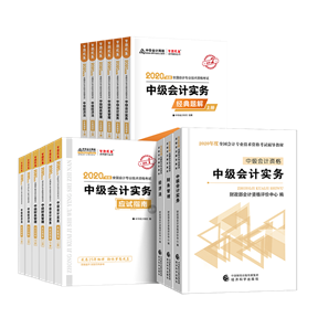 備考2020中級(jí)會(huì)計(jì)考試 這些考試用書(shū)你肯定用得著！