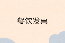 餐飲發(fā)票如何報銷？餐飲發(fā)票報銷怎么入賬？你知道嗎？