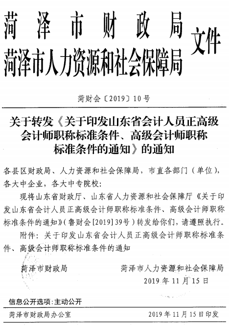山東菏澤正高級(jí)、高級(jí)會(huì)計(jì)師職稱標(biāo)準(zhǔn)條件通知