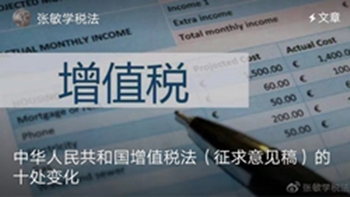 注會考生請收藏！新增值稅法的10處變化（詳細解讀版）