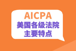【建議收藏】USCPA考點(diǎn)：美國各級法院特點(diǎn)  