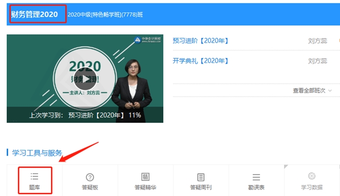 中級會計財務(wù)管理暢學(xué)班 2020年預(yù)習(xí)階段題庫已開通！