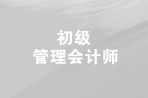 2019年第三次初級(jí)管理會(huì)計(jì)師的考試時(shí)間是什么時(shí)候？