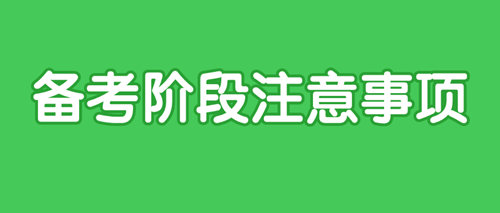 2021初級審計師備考各階段應該注意什么？