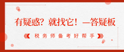 有疑惑？就找它！2020稅務(wù)師答疑板使用攻略（APP版）