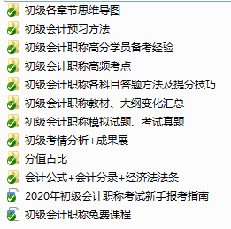 備考初級會計(jì)的路上 一定不能少了這份資料包！