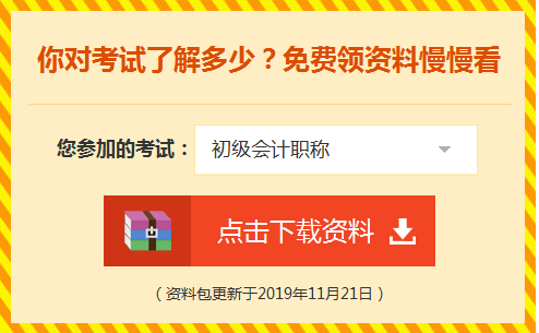 備考初級會計(jì)的路上 一定不能少了這份資料包！