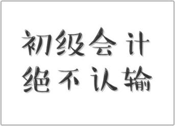 行行出狀元！快遞員都有初級職稱證書 你還不來個初級會計證書嗎？