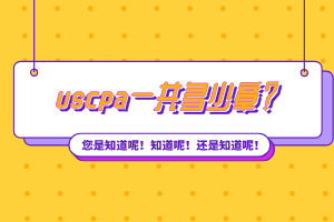 uscpa一共多少章？