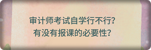 有沒有報(bào)課的必要性？