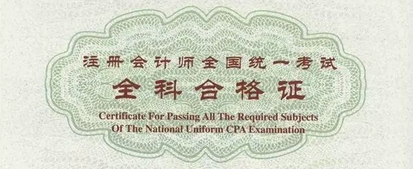 注會專業(yè)階段合格證電子化！1月1日起不再受理專業(yè)階段合格證補辦