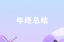 年末了，如何才能寫(xiě)出有亮點(diǎn)的財(cái)務(wù)年終總結(jié)？