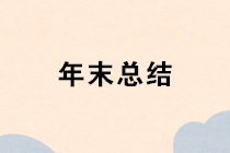【干貨】寫好年末總結(jié)報(bào)告，為一年工作完美收官！