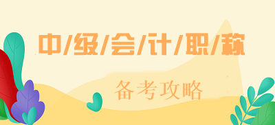 【備考攻略】2020經(jīng)濟(jì)法 預(yù)習(xí)階段應(yīng)該怎么學(xué)？
