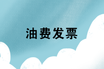 拿油費發(fā)票報銷個人交通補貼，稅務(wù)是否存在風(fēng)險？