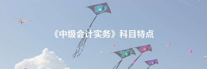 2020年《中級會計實務(wù)》科目規(guī)律及特點！一分鐘了解>>