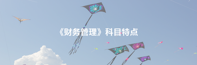 助你突破及格線！2020中級會計職稱《財務(wù)管理》科目規(guī)律及特點！