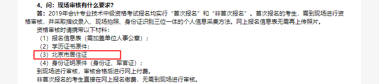 中級會計職稱報考必備材料居住證??？