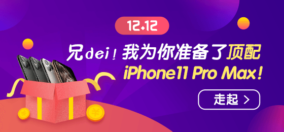 1212浪起來！幸運大轉(zhuǎn)盤贏頂配 iPhone11 Pro Max