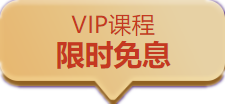 中級(jí)會(huì)計(jì)職稱VIP簽約特訓(xùn)計(jì)劃口碑好課限時(shí)免息 買它！