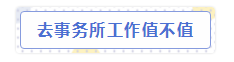 會(huì)計(jì)師事務(wù)所“內(nèi)幕”大爆料！