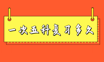 稅務師一次考五科復習多長時間