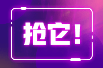 12.12看直播搶秒殺 更有機(jī)會(huì)贏免單 搶就完了！