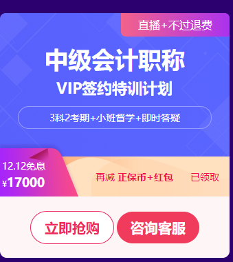 中級(jí)會(huì)計(jì)職稱VIP簽約特訓(xùn)計(jì)劃口碑好課限時(shí)免息 買它！