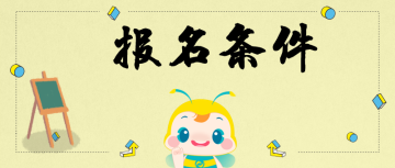 報(bào)考初級(jí)經(jīng)濟(jì)師應(yīng)具備什么條件？