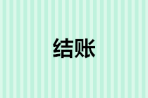 會計年底結(jié)賬前，這5筆賬務(wù)千萬別忘了做！